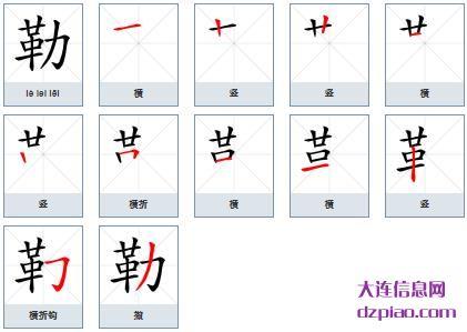 勒组词,关于勒的笔顺动画,讲解勒怎么组词
