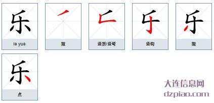 乐的笔顺,讲述乐的笔画,理解乐的部首