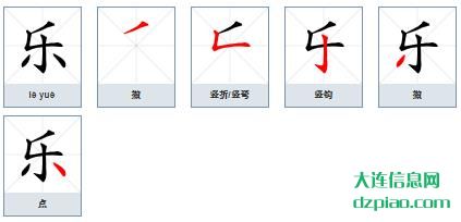 乐组词,理会乐的笔顺动画,解说乐怎么组词