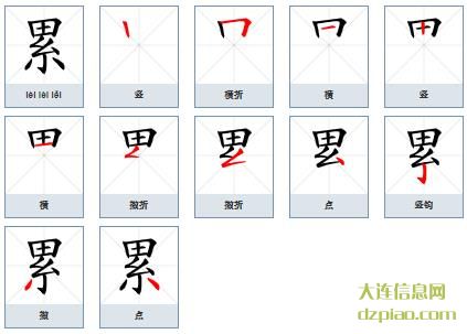 累组词,注解累的笔顺动画,讲述累怎么组词
