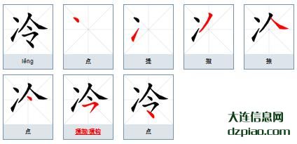 冷组词,体会冷的笔顺动画,讲述冷怎么组词