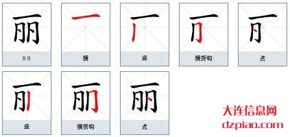 丽组词,理会丽字组词,认识丽怎么组词