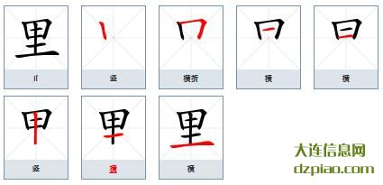 里的笔顺,讲述里的笔画,详解里的部首