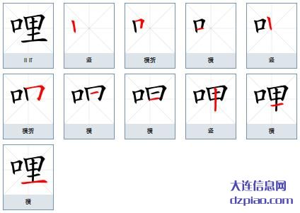 哩组词,评释哩的笔顺动画,理会哩怎么组词