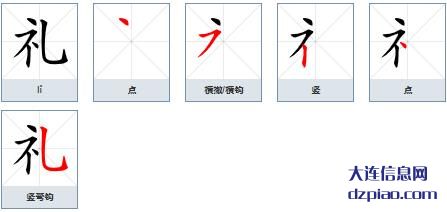 礼的笔顺,解惑礼的笔画,概括礼的部首