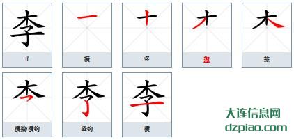李组词,详解李的笔顺动画,讲解李怎么组词