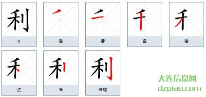 利组词,解说利字组词,阐述利怎么组词