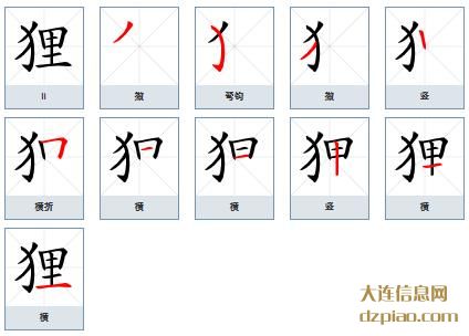 狸组词,了解狸的笔顺动画,讲解狸怎么组词