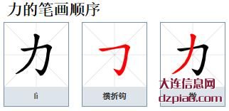 力的笔顺,分析力的笔画,详解力的部首