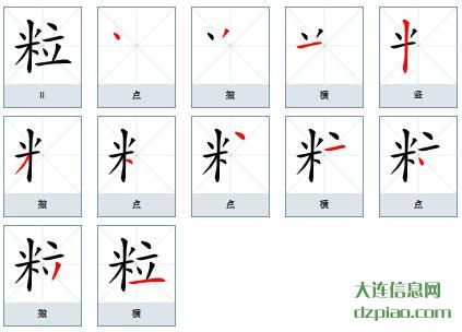 粒组词,概括粒的笔顺动画,解惑粒怎么组词