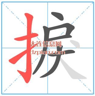 捩组词,推荐捩怎么组词,注解捩的笔画顺序