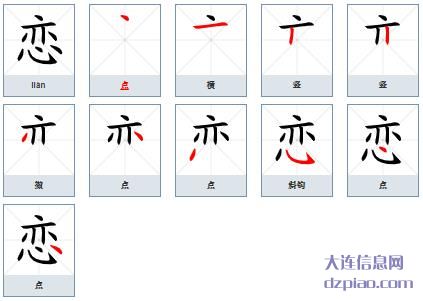 恋组词,解析恋的笔顺动画,聊聊恋怎么组词