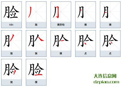 脸组词,讨论脸的笔顺动画,知晓脸怎么组词