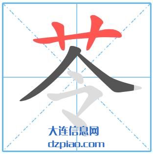 苓组词,剖析苓怎么组词,说说苓的笔画顺序