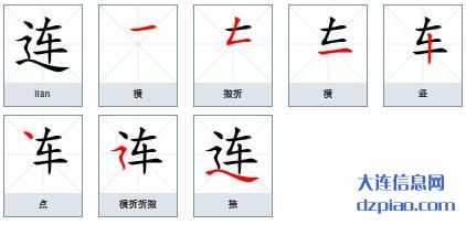 连组词,连怎么组词,连的笔画顺序