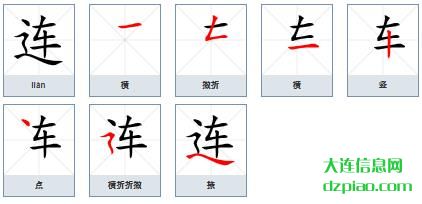 连的笔顺,了解连的笔画,诠释连的部首