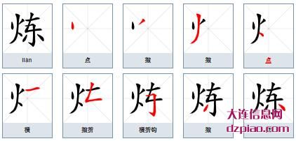 炼组词,说明炼的笔顺动画,诠释炼怎么组词