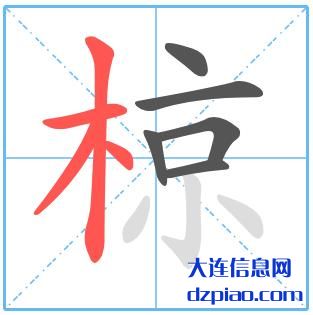 椋组词,详解椋的笔顺动画,分析椋怎么组词