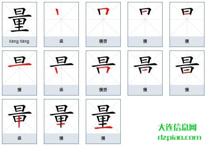 量组词,分享量的笔顺动画,详解量怎么组词