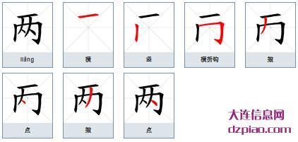 两组词,讨论两的笔顺动画,谈谈两怎么组词