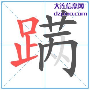 蹒组词,蹒怎么组词,蹒的笔画顺序