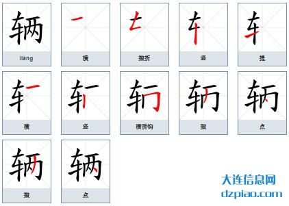 辆的笔顺,详解辆的笔画,关于辆的部首