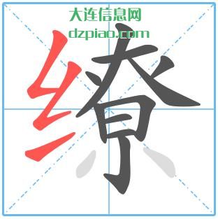 缭组词,议论缭的笔顺动画,知晓缭怎么组词