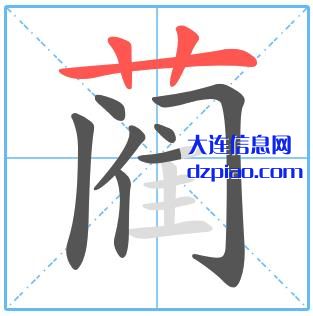 蔺组词,蔺怎么组词,蔺的笔画顺序