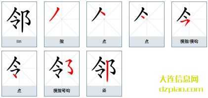 邻组词,议论邻的笔顺动画,剖析邻怎么组词