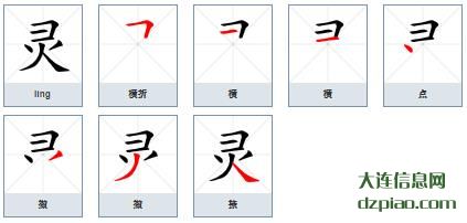 灵组词,理会灵字组词,关于灵怎么组词