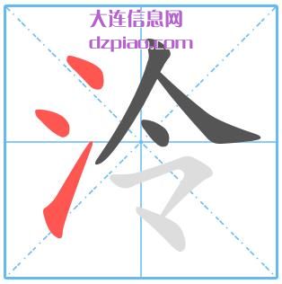 泠组词,泠怎么组词,泠的笔画顺序