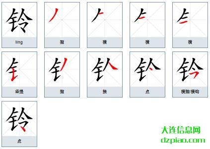 铃组词,总结铃的笔顺动画,介绍铃怎么组词