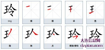 玲组词,体会玲的笔顺动画,解析玲怎么组词