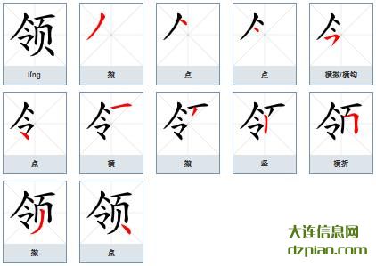 领组词,体会领的笔顺动画,概括领怎么组词