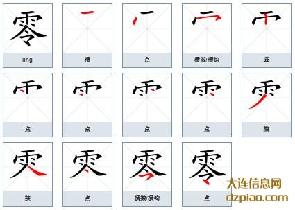 零组词,零怎么组词,零的笔画顺序