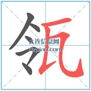 瓴组词,谈论瓴怎么组词,概述瓴的笔画顺序