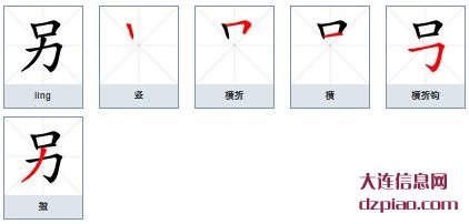 另组词,理解另的笔顺动画,说说另怎么组词