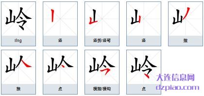岭组词,岭怎么组词,岭的笔画顺序