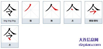 令组词,剖析令的笔顺动画,理解令怎么组词