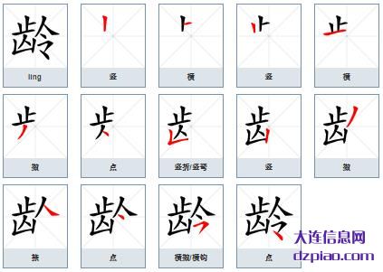 龄组词,概括龄的笔顺动画,讨论龄怎么组词