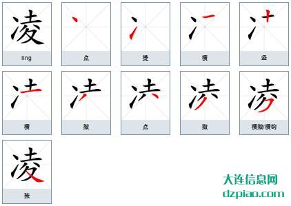 凌组词,关于凌字组词,详解凌怎么组词