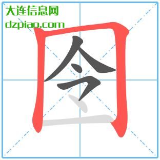 囹组词,评释囹怎么组词,诠释囹的笔画顺序