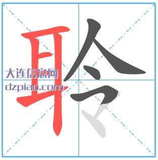 聆组词,诠释聆的笔顺动画,剖析聆怎么组词