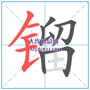 镏组词,谈论镏怎么组词,说说镏的笔画顺序