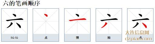 六组词,解读六的笔顺动画,讨论六怎么组词