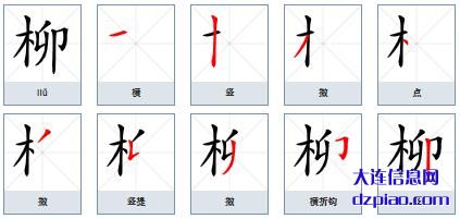 柳的笔顺,关于柳的笔画,理会柳的部首