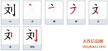 刘组词,讨论刘的笔顺动画,解惑刘怎么组词