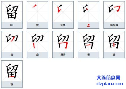 留组词,聊聊留的笔顺动画,评释留怎么组词