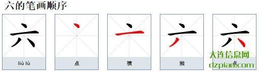 六的笔顺,解说六的笔画,剖析六的部首