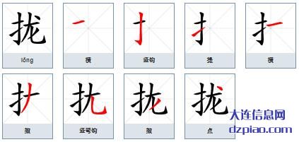 拢组词,说说拢的笔顺动画,谈谈拢怎么组词